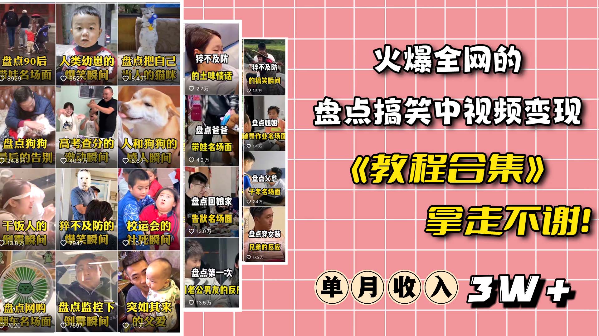 火爆抖音的搞笑盘点中视频项目 （附全套素材包 工具礼包）-星璨学社