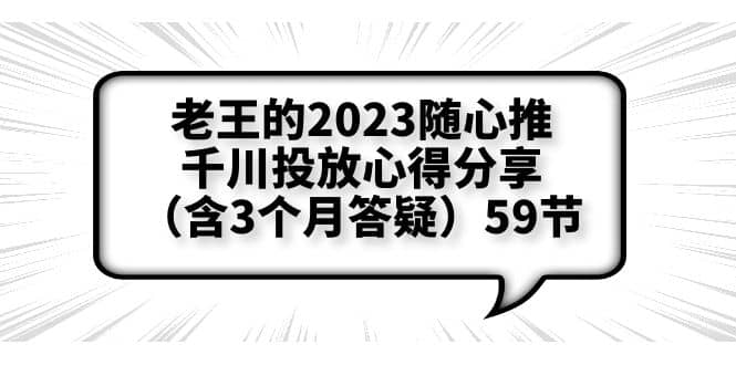 老王的2023随心推 千川投放心得分享（含3个月答疑）59节-星璨学社