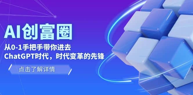 AI·创富圈，从0-1手把手带你进去ChatGPT时代，时代变革的先锋-星璨学社