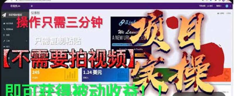 最新国外掘金项目 不需要拍视频 即可获得被动收益 只需操作3分钟实现躺赚-星璨学社