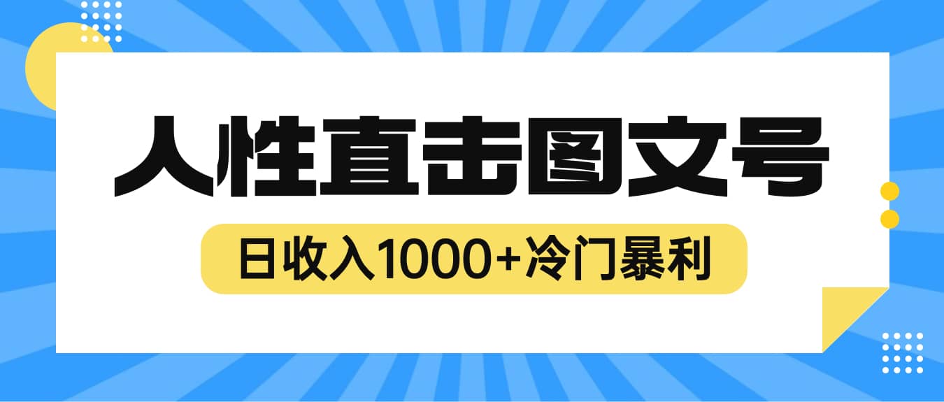 2023最新冷门暴利赚钱项目，人性直击图文号，日收入1000 【视频教程】-星璨学社