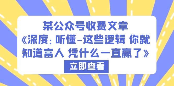 某公众号收费文章《深度：听懂-这些逻辑 你就知道富人 凭什么一直赢了》-星璨学社