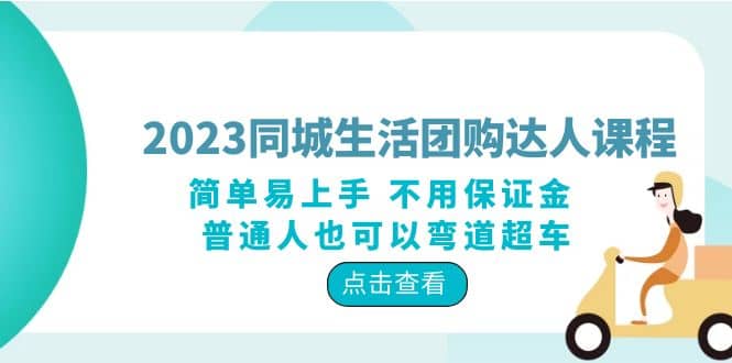 2023同城生活团购-达人课程，简单易上手 不用保证金 普通人也可以弯道超车-星璨学社