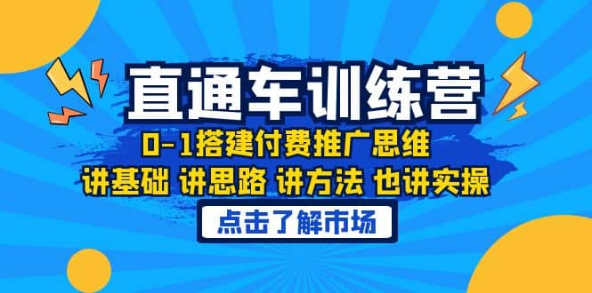 淘系直通车训练课，0-1搭建付费推广思维，讲基础 讲思路 讲方法 也讲实操-星璨学社