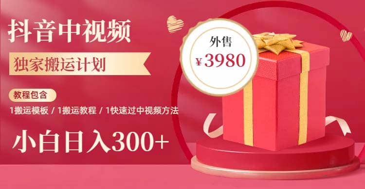 2023年独家抖音中视频搬运计划，每天30分钟到1小时搬运 小白轻松日入300-星璨学社