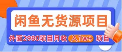 闲鱼无货源项目 零元零成本 外面2980项目拆解-星璨学社