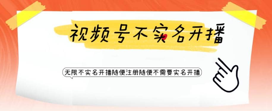 视频号引流不需要实名开播技术 无限注册新视频号无限开播都不需要实名开播-星璨学社