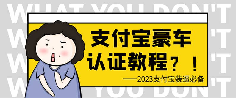 支付宝豪车认证教程 倒卖教程 轻松日入300  还有助于提升芝麻分-星璨学社