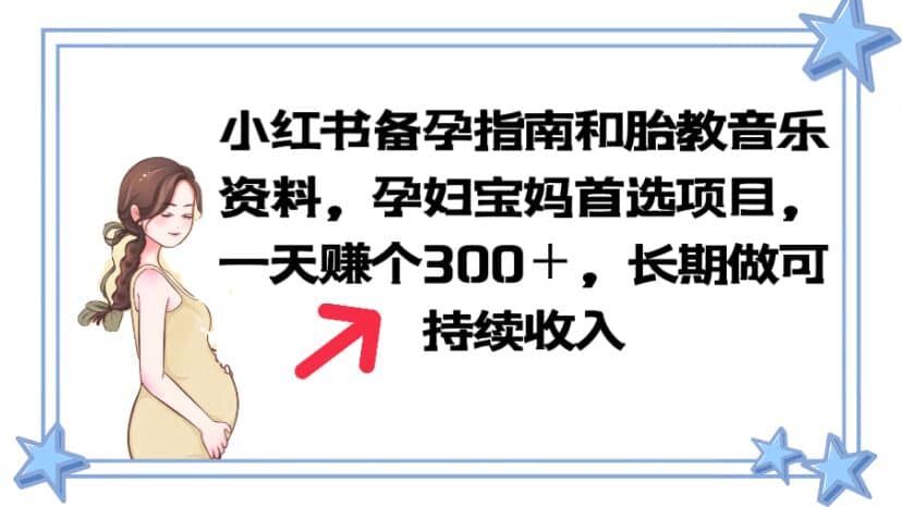 小红书备孕指南和胎教音乐资料 孕妇宝妈首选项目 一天赚个300＋长期可做-星璨学社