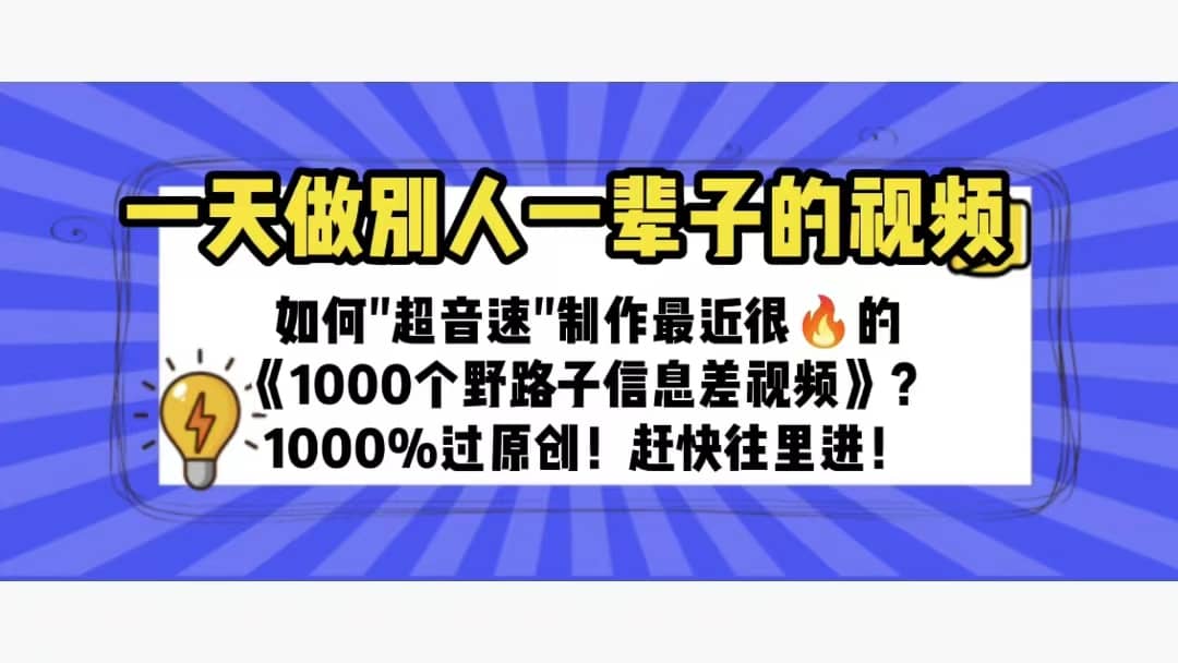 一天做完别一辈子的视频 制作最近很火的《1000个野路子信息差》100%过原创-星璨学社