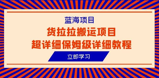 蓝海项目，货拉拉搬运项目超详细保姆级详细教程（6节课）-星璨学社