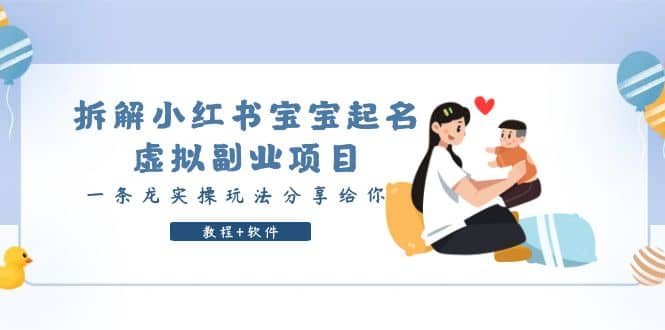 拆解小红书宝宝起名虚拟副业项目，一条龙实操玩法分享给你（教程 软件）-星璨学社