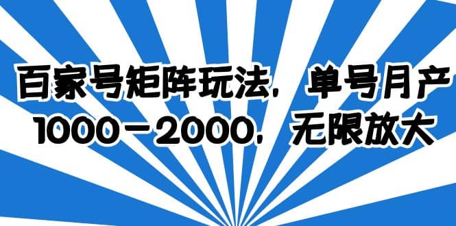 百家号矩阵玩法，单号月产1000-2000，无限放大-星璨学社