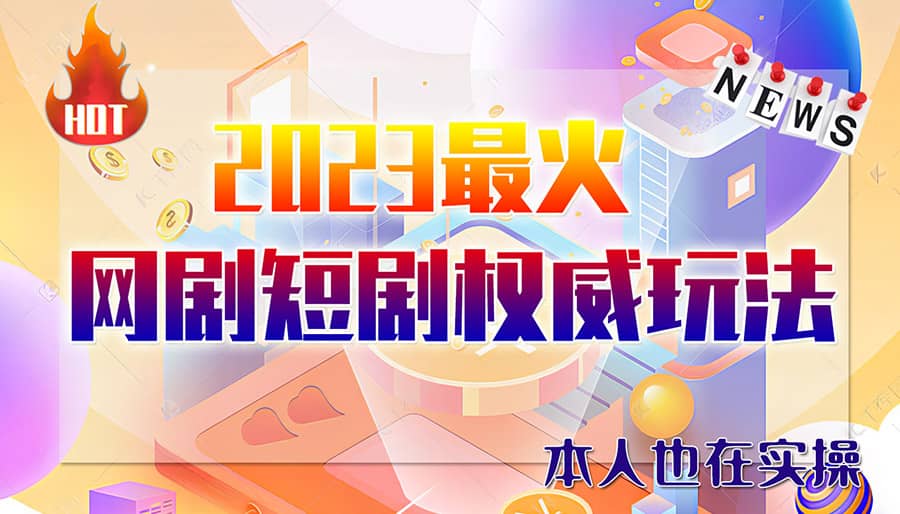 市面高端12800米6月短剧玩法(抖音 快手 B站 视频号)日入1000-5000(无水印)-星璨学社