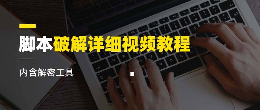 脚本破解详细视频教程内含解密工具《视频课程》-星璨学社