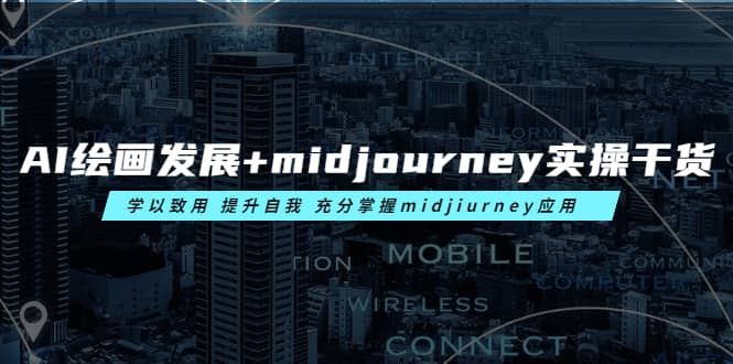 AI绘画发展 midjourney实操干货 学以致用 提升自我 充分掌握midjiurney应用-星璨学社
