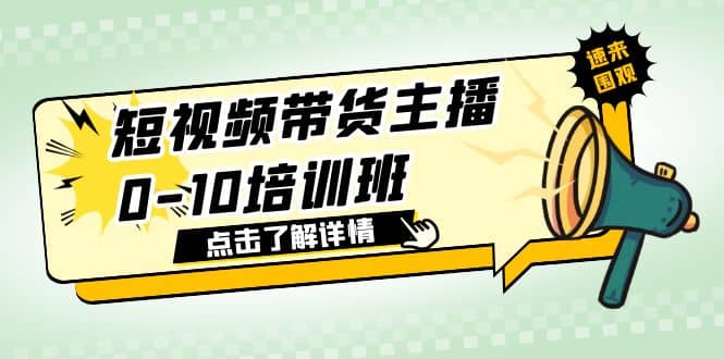 短视频带货主播0-10培训班 1.6·亿直播公司主播培训负责人教你做好直播带货-星璨学社