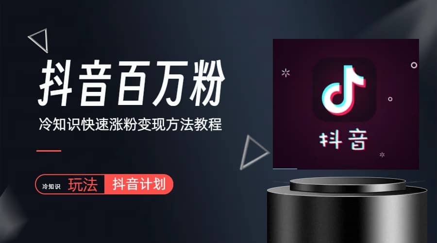 抖音短视频百万粉快速启动计划-冷知识快速涨粉变现玩法-星璨学社