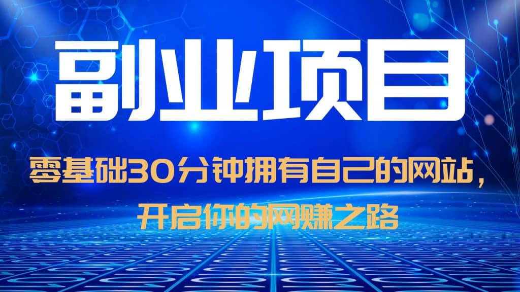 零基础30分钟拥有自己的网站，日赚1000 ，开启你的网赚之路（教程 源码）-星璨学社