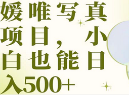 最新出炉媛唯写真项目，小白可日入500-星璨学社