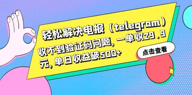 轻松解决电报（telegram）收不到验证码问题，一单收29.9元，单日收益破500-星璨学社