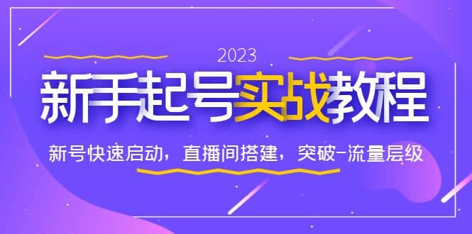 0-1新手起号实战教程：新号快速启动，直播间怎样搭建，突破-流量层级-星璨学社