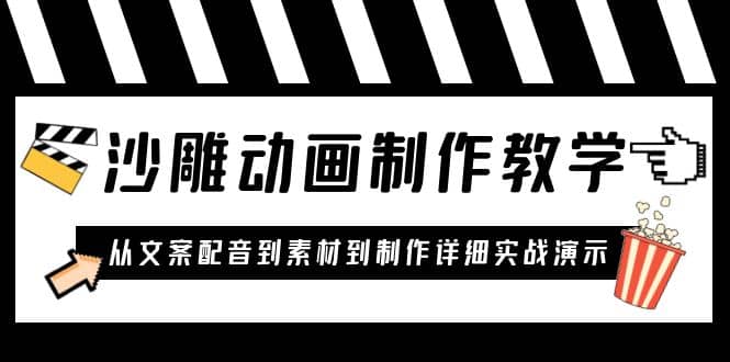 沙雕动画制作教学课程：针对0基础小白 从文案配音到素材到制作详细实战演示-星璨学社