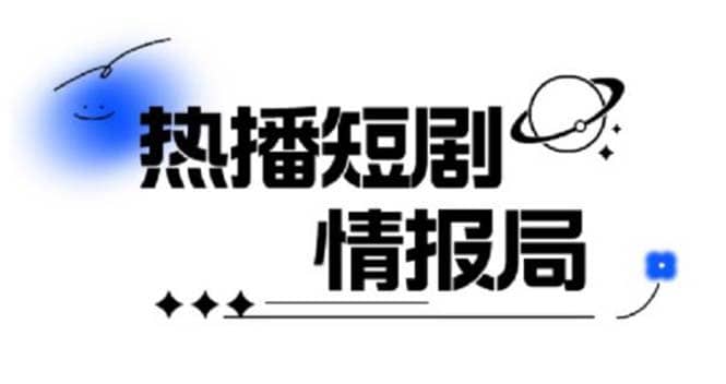 一套PR短剧模板，短剧导入就可以过原创，轻轻松松剪好一部短剧-星璨学社