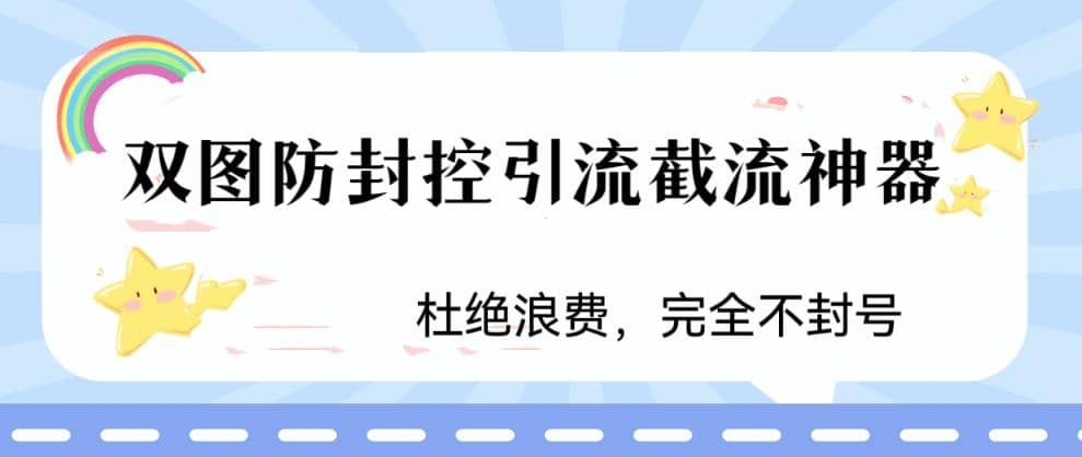 火爆双图防封控引流截流神器，最近非常好用的短视频截流方法-星璨学社