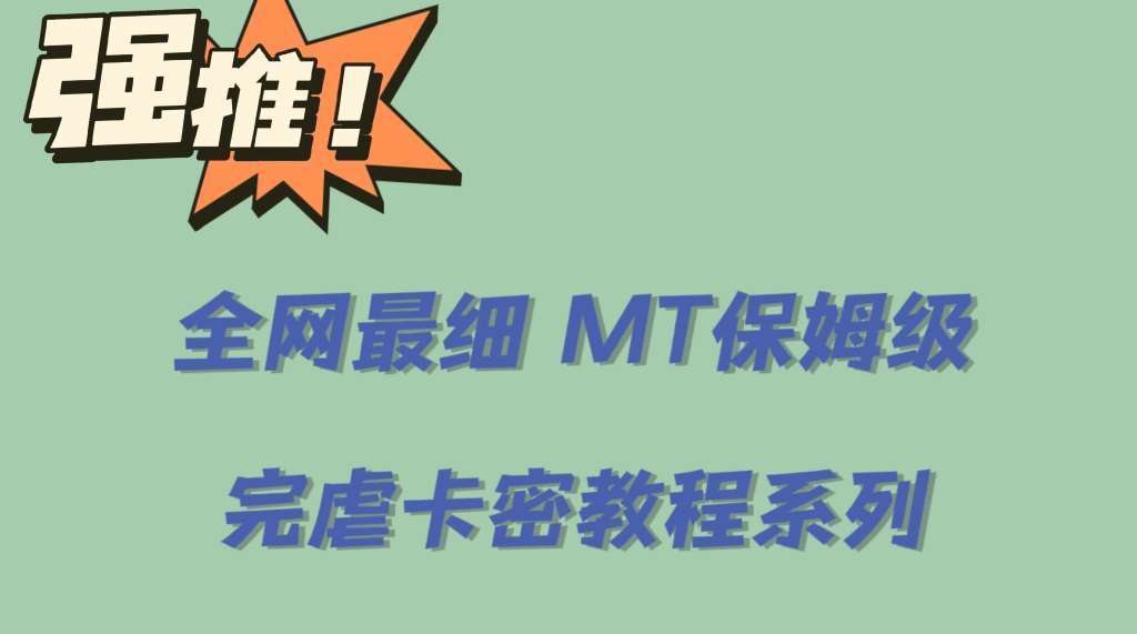 全网最细0基础MT保姆级完虐卡密教程系列，菜鸡小白从去卡密入门到大佬-星璨学社