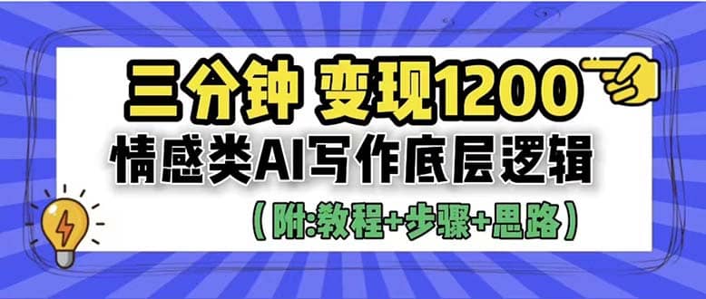 3分钟，变现1200。情感类AI写作底层逻辑（附：教程 步骤 资料）-星璨学社