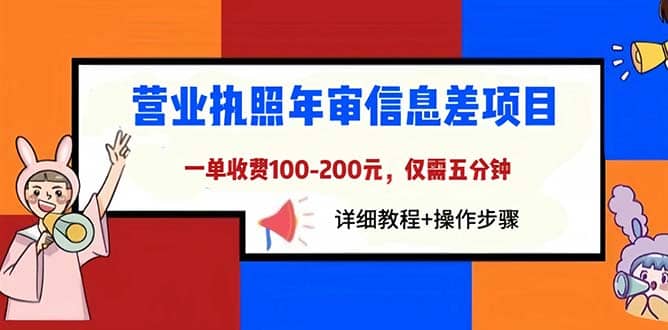 营业执照年审信息差项目，一单100-200元仅需五分钟，详细教程 操作步骤-星璨学社