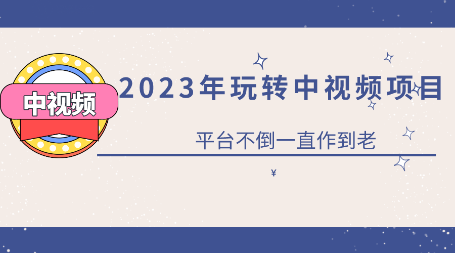 2023一心0基础玩转中视频项目：平台不倒，一直做到老-星璨学社