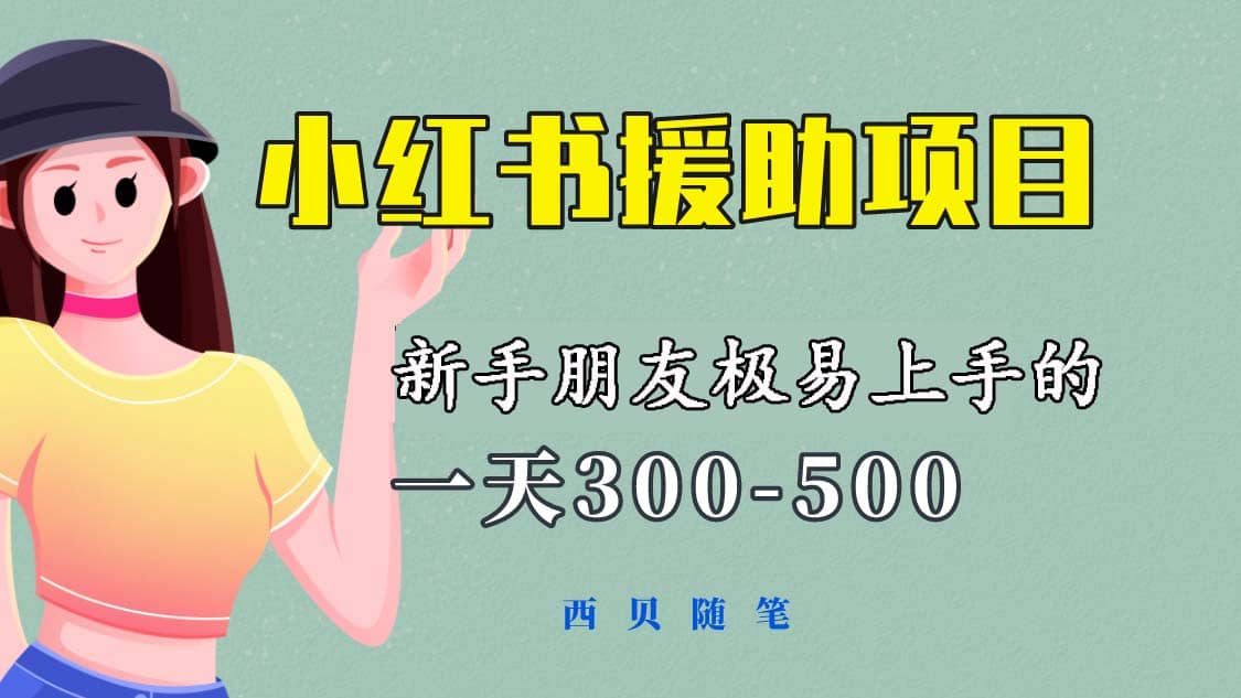 一天300-500！新手朋友极易上手的《小红书援助项目》，绝对值得大家一试-星璨学社