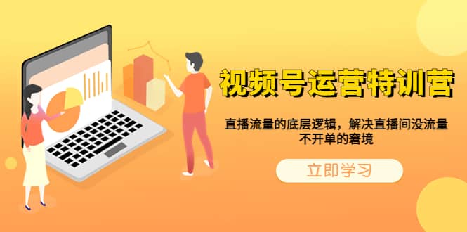 视频号运营特训营，直播流量的底层逻辑，解决直播间没流量，不开单的窘境-星璨学社