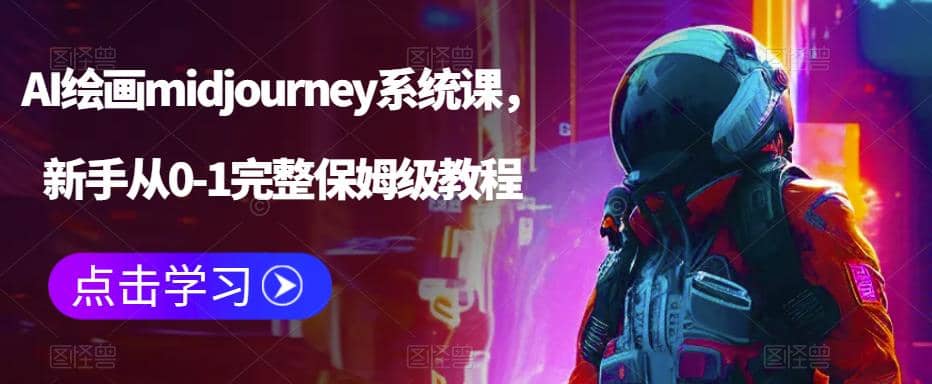 AI绘画midjourney系统课，新手从0-1完整保姆级教程-星璨学社