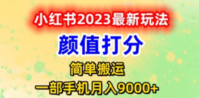 最新小红书颜值打分玩法，日入300 闭环玩法-星璨学社