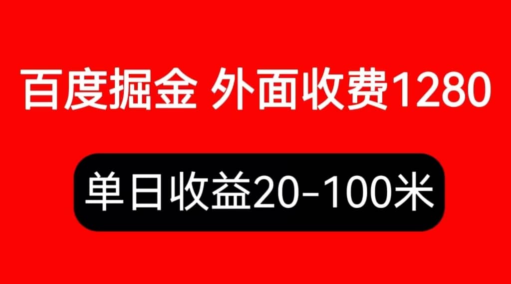 外面收费1280百度暴力掘金项目，内容干货详细操作教学-星璨学社