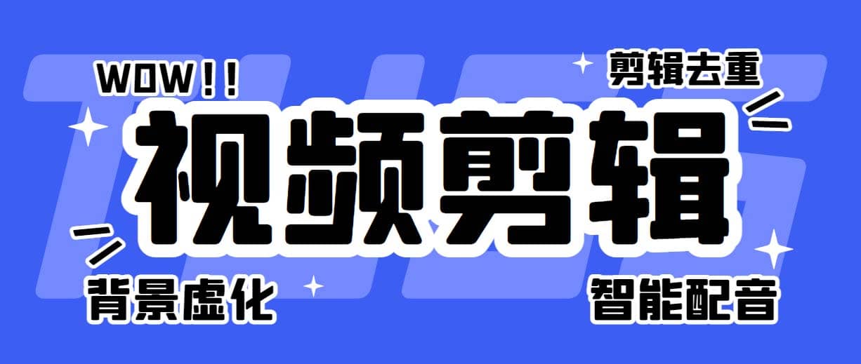 菜鸟视频剪辑助手，剪辑简单，编辑更轻松【软件 操作教程】-星璨学社