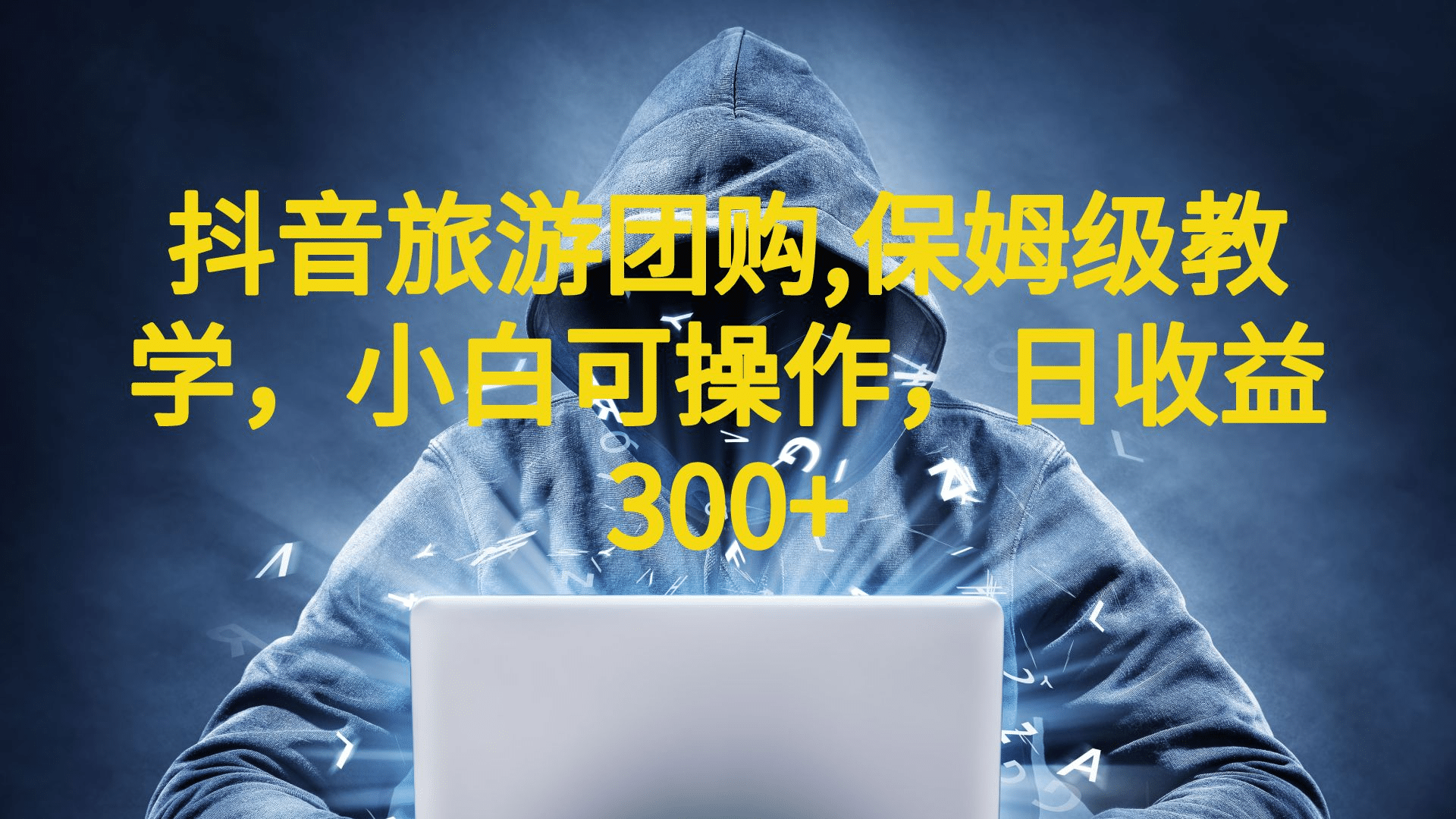抖音旅游团购项目，保姆级教学，小白可操作，日收益300 （教程 素材）-星璨学社