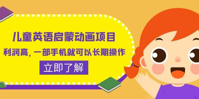 儿童英语启蒙动画项目，利润高，一部手机就可以长期操作（教务 素材）-星璨学社