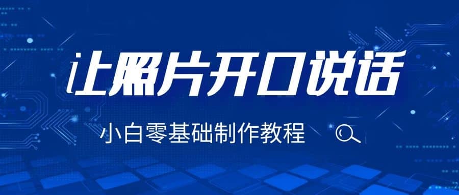 3分钟让图片开口说话，保姆级视频教程（附免费制作工具）-星璨学社