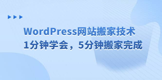 WordPress网站搬家技术，1分钟学会，5分钟搬家完成-星璨学社