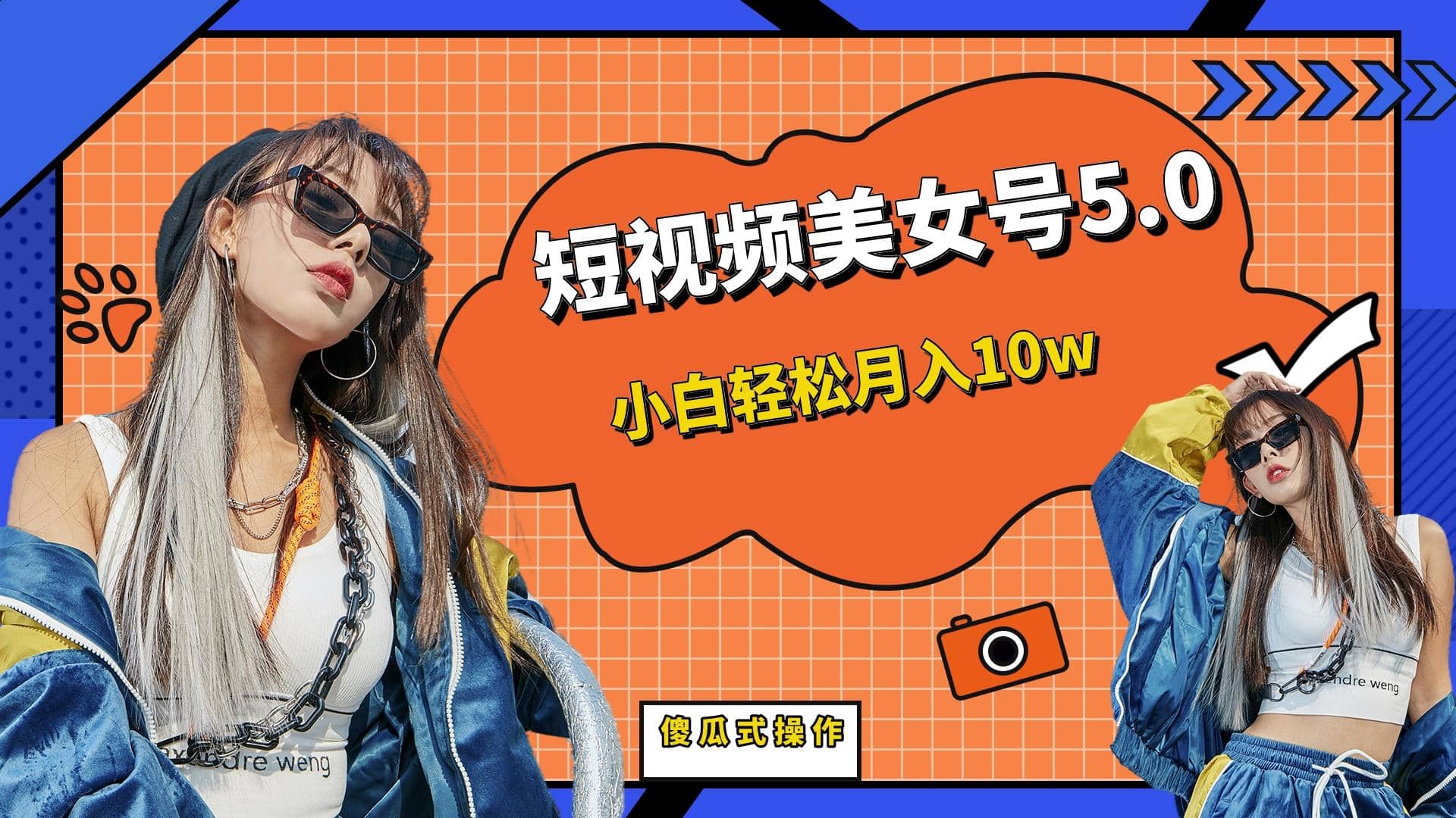 短板视频美女号5.0，小白轻松月入10w-星璨学社
