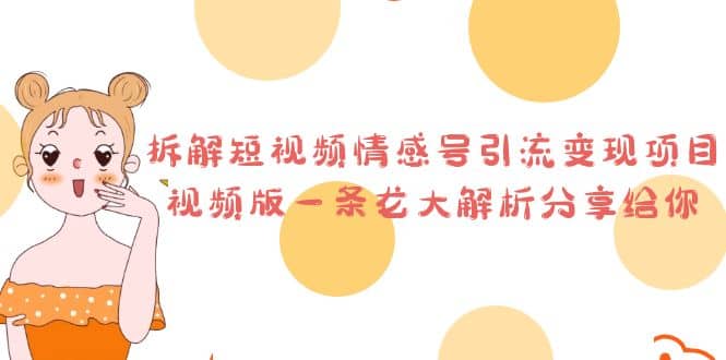 拆解短视频情感号引流变现项目，视频版一条龙大解析分享给你-星璨学社