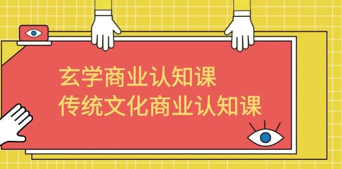 玄学 商业认知课，传统文化商业认知课（43节课）-星璨学社