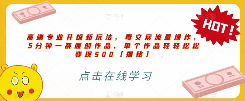 高端专业升级新玩法，毒文案流量爆炸，5分钟一条原创作品，单个作品轻轻松松变现500【揭秘】-星璨学社