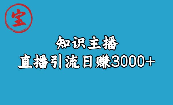 知识主播直播引流日赚3000 （9节视频课）-星璨学社