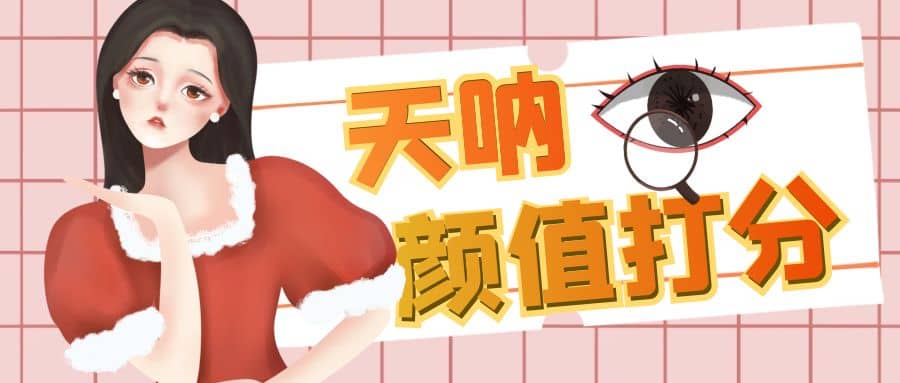 颜值打分的升级玩法，一条作品4000收藏，简单粗暴，收益很高-星璨学社