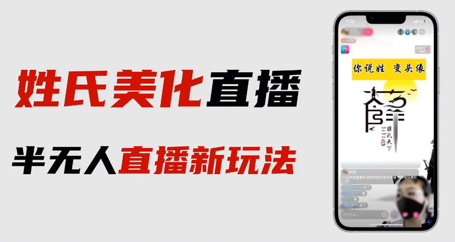 最新抖音姓氏logo半无人直播详细教程 素材及变现-星璨学社